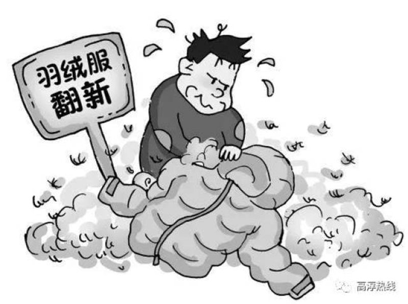 羽绒服翻新