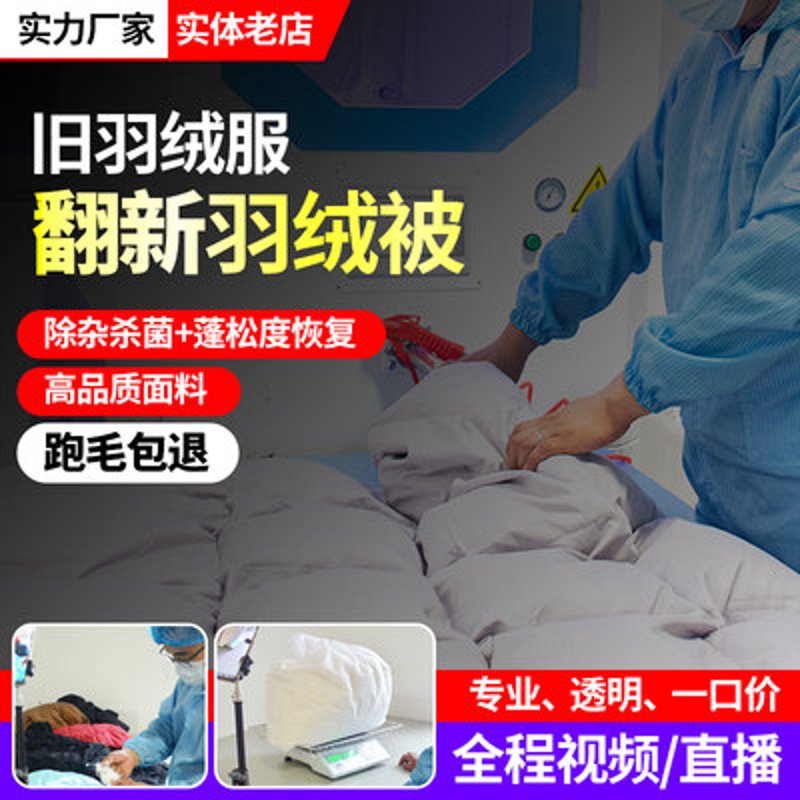 羽绒被翻新